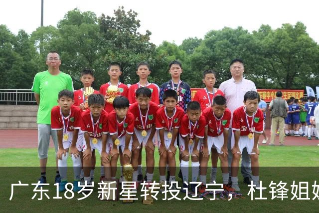 广东18岁新星转投辽宁，杜锋姐姐当选篮协副会长，2后卫试训新疆，广厦外援接受归化