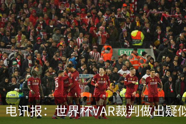 电讯报：世界杯VAR裁判做出疑似种族主义手势，FIFA已展开调查