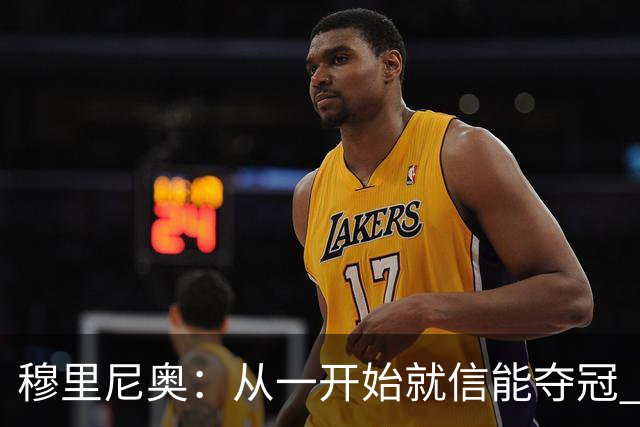 穆里尼奥：从一开始就信能夺冠 我是真正的罗马人